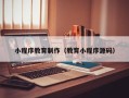 钟祥小程序教育制作（教育小程序源码）