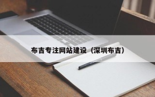 钟祥布吉专注网站建设（深圳布吉）