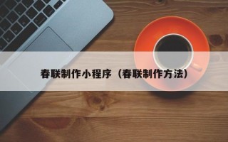 钟祥春联制作小程序（春联制作方法）