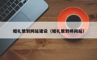 钟祥婚礼策划网站建设（婚礼策划师网站）