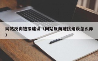 钟祥网站反向链接建设（网站反向链接建设怎么弄）