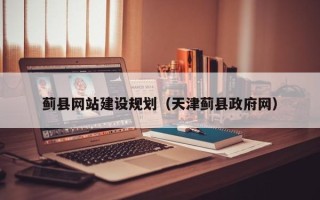 钟祥蓟县网站建设规划（天津蓟县政府网）