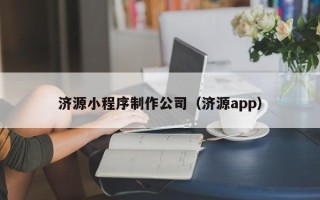 钟祥济源小程序制作公司（济源app）