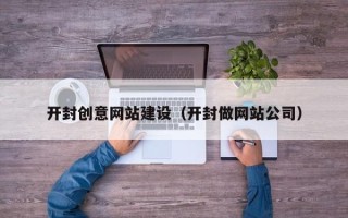 钟祥开封创意网站建设（开封做网站公司）